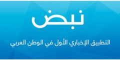 تنزيل تطبيق نبض لمتابعه اخبارالعالمية والمحلية اخر اصدار 2022