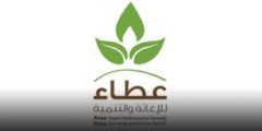 موقع منظمة عطاء الخيرية للحصول على مساعدات وفرص عمل في الشمال السوري