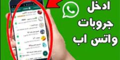 كروبات واتساب تطبيق قروبات واتساب 2023