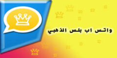 واتساب الذهبي 2023 تنزيل واتساب الذهبي اخر اصدار